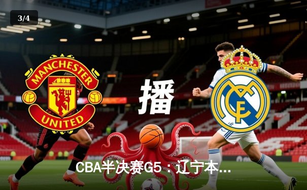 CBA半决赛G5：辽宁本钢加时逆转广东宏远 赵继伟33分率队挺进总决赛 - 3