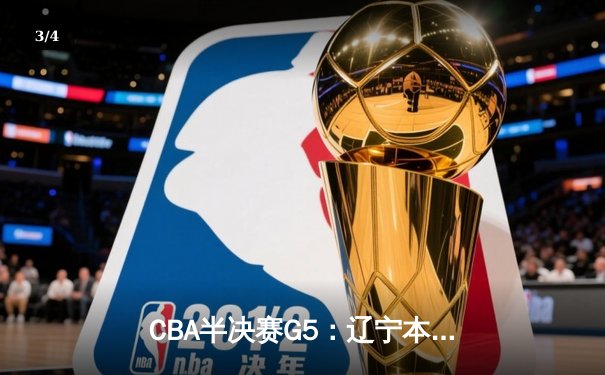CBA半决赛G5：辽宁本钢加时逆转广东宏远 赵继伟33分率队挺进总决赛 - 3