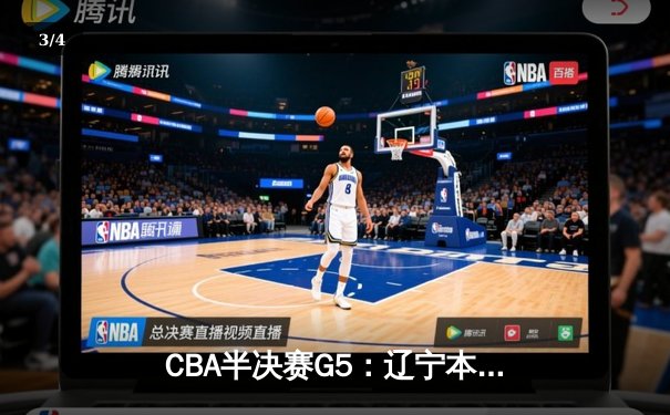 CBA半决赛G5：辽宁本钢加时逆转广东宏远 赵继伟33分率队挺进总决赛 - 3