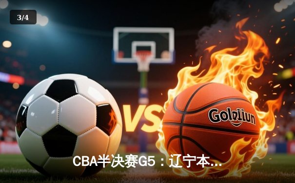 CBA半决赛G5：辽宁本钢加时逆转广东宏远 赵继伟33分率队挺进总决赛 - 3