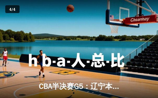 CBA半决赛G5：辽宁本钢加时逆转广东宏远 赵继伟33分率队挺进总决赛 - 4