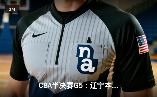 CBA半决赛G5：辽宁本钢加时逆转广东宏远 赵继伟33分率队挺进总决赛 - 2