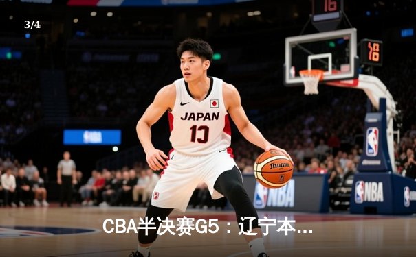 CBA半决赛G5：辽宁本钢加时逆转广东宏远 赵继伟33分率队挺进总决赛 - 3