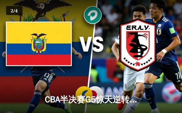 CBA半决赛G5惊天逆转！辽宁本钢加时险胜广东宏远晋级总决赛 - 2