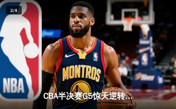 CBA半决赛G5惊天逆转！辽宁本钢加时险胜广东宏远晋级总决赛 - 2