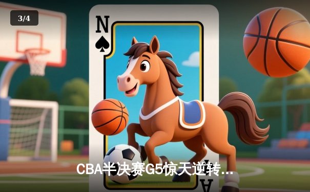 CBA半决赛G5惊天逆转！辽宁本钢加时险胜广东宏远晋级总决赛 - 3